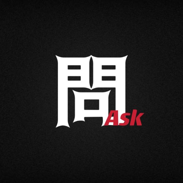 問 ASK