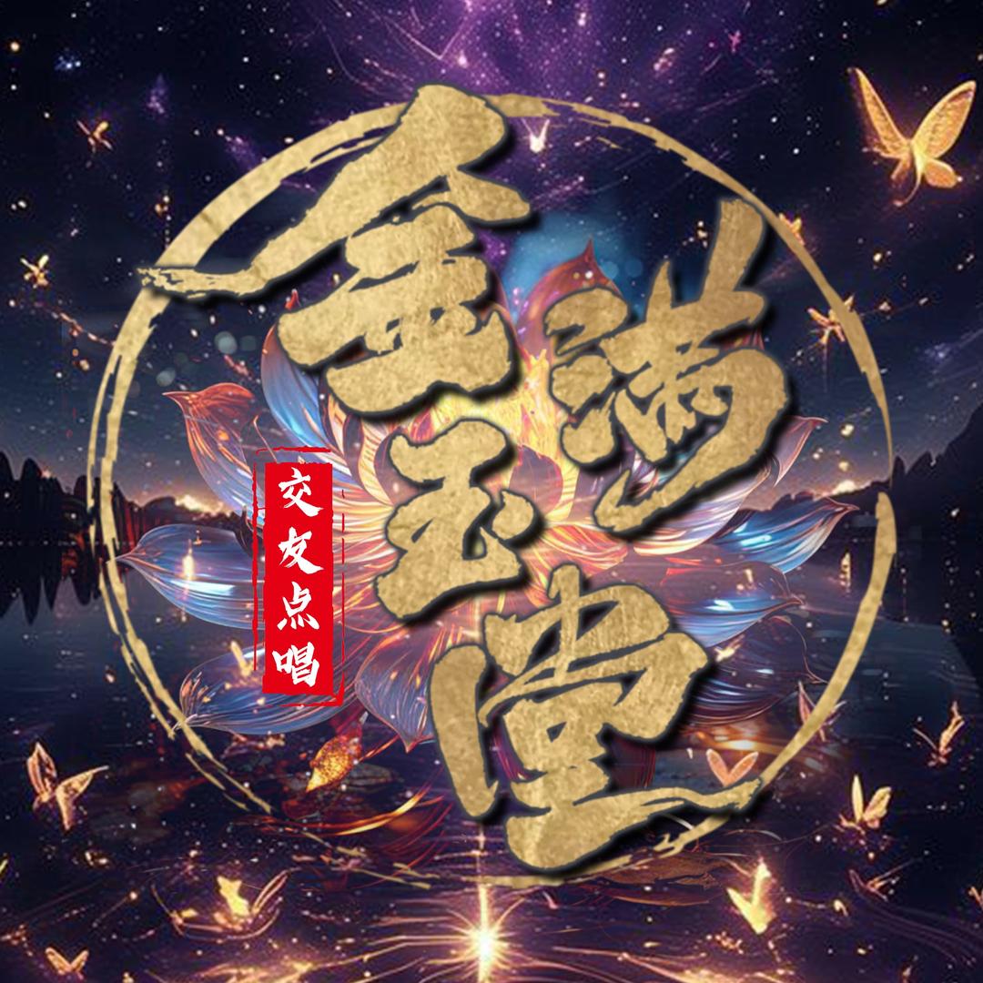 金玉满堂💠娱乐点唱🎧ྀི