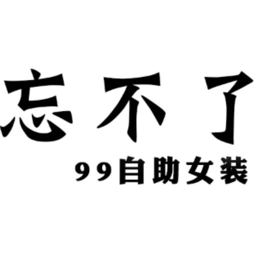泰康忘不了99自助女装