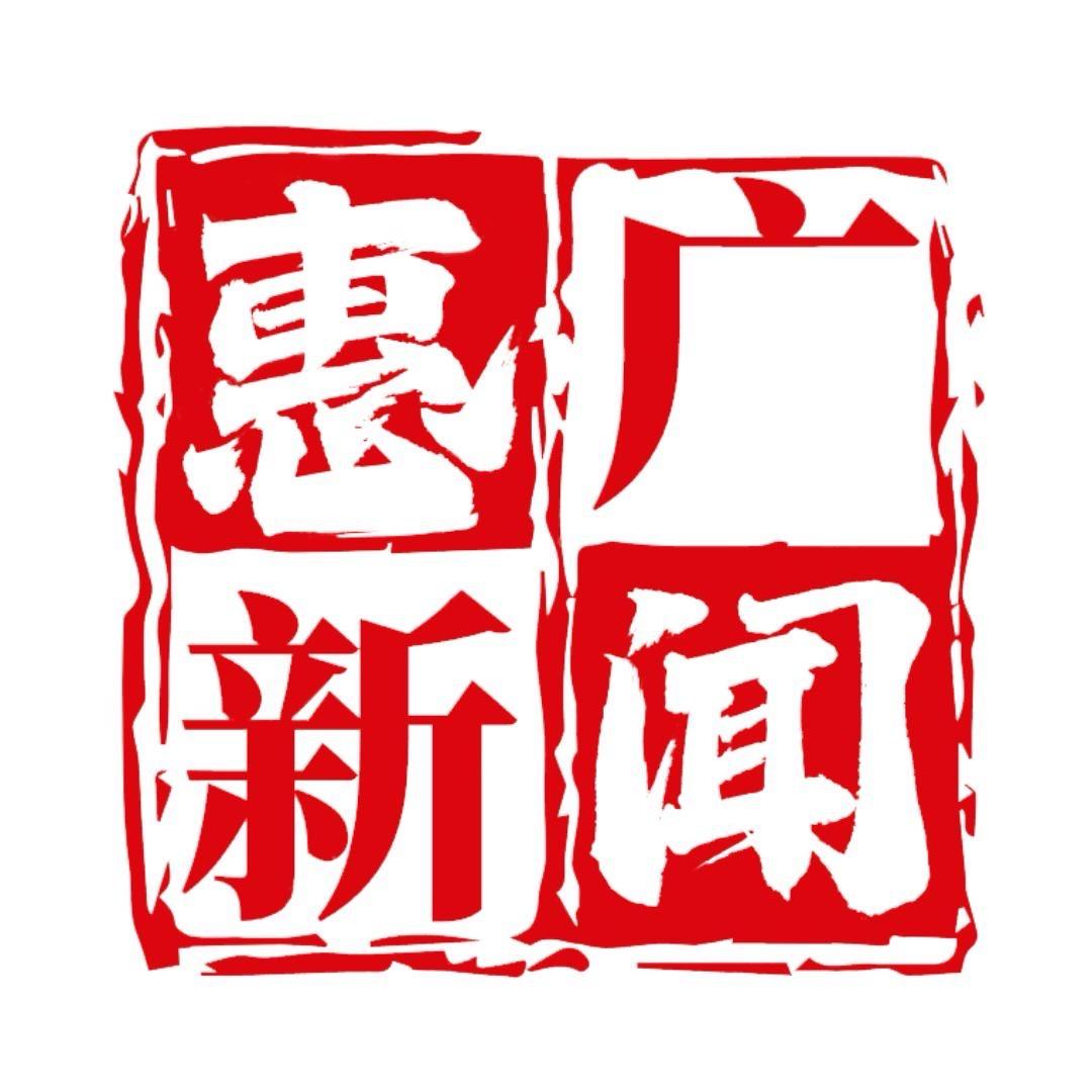 惠广新闻@抖音