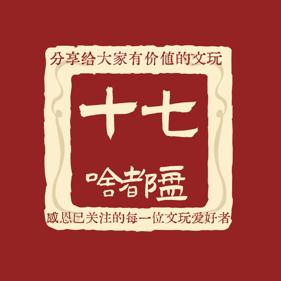 十七（文玩开箱）你的串搭子