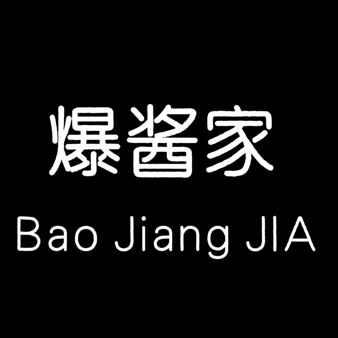 爆酱家
