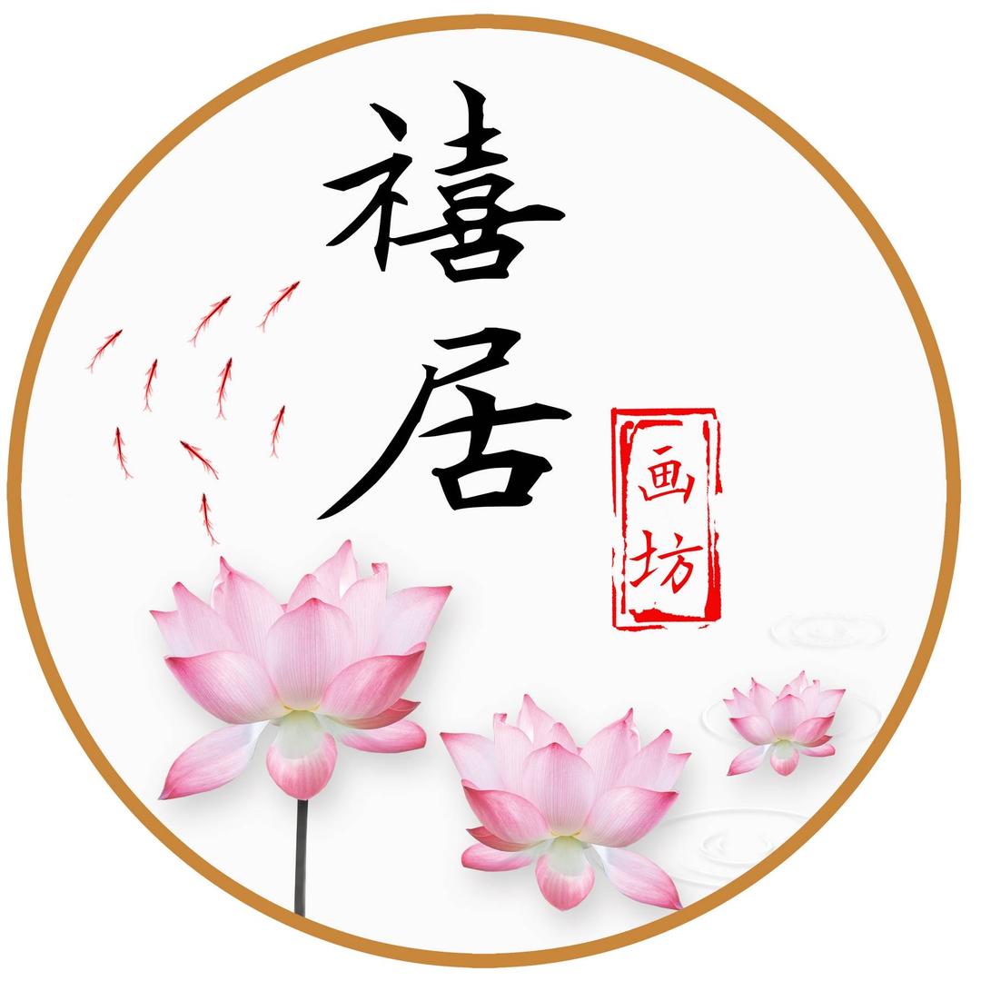 禧居画坊