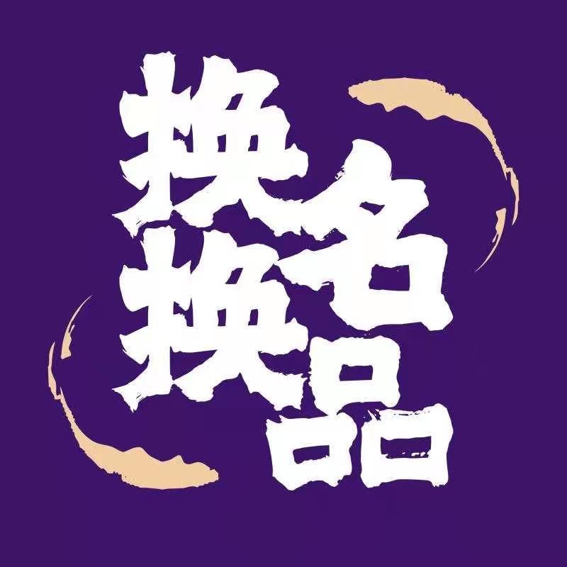 换换名品鉴定