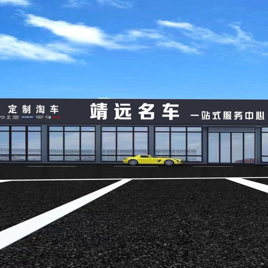 曲靖静远名车