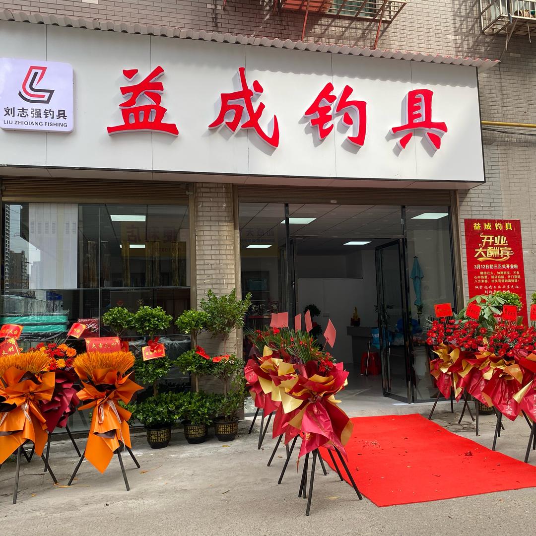 益成钓具