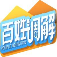 百姓调解@抖音