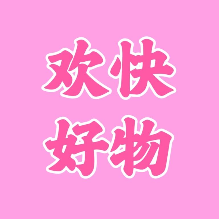 欢快好物