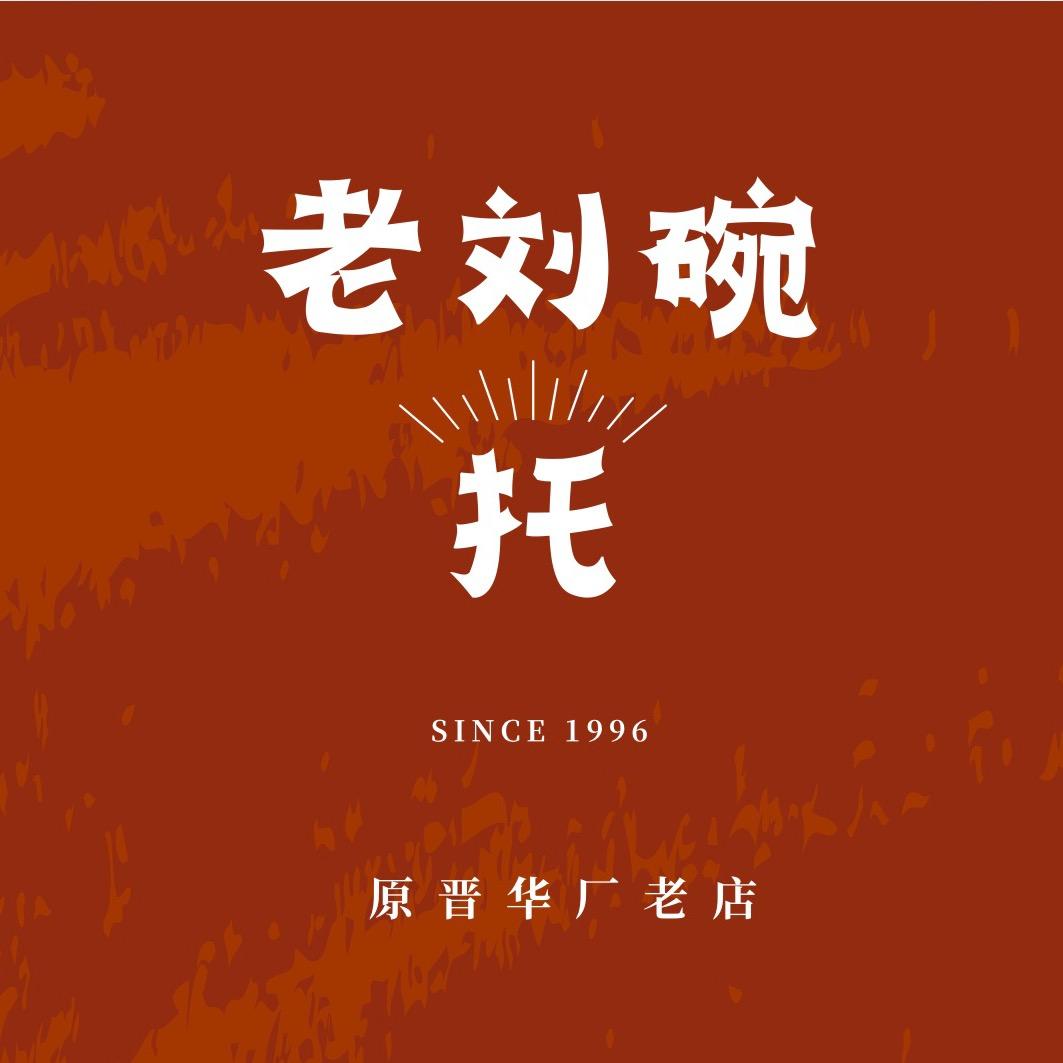 老刘碗托