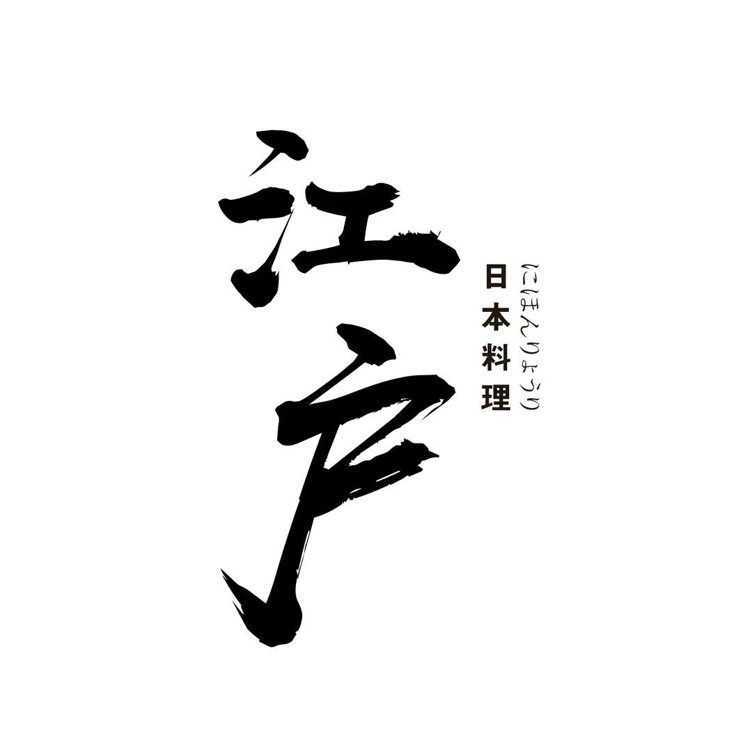 江户料理