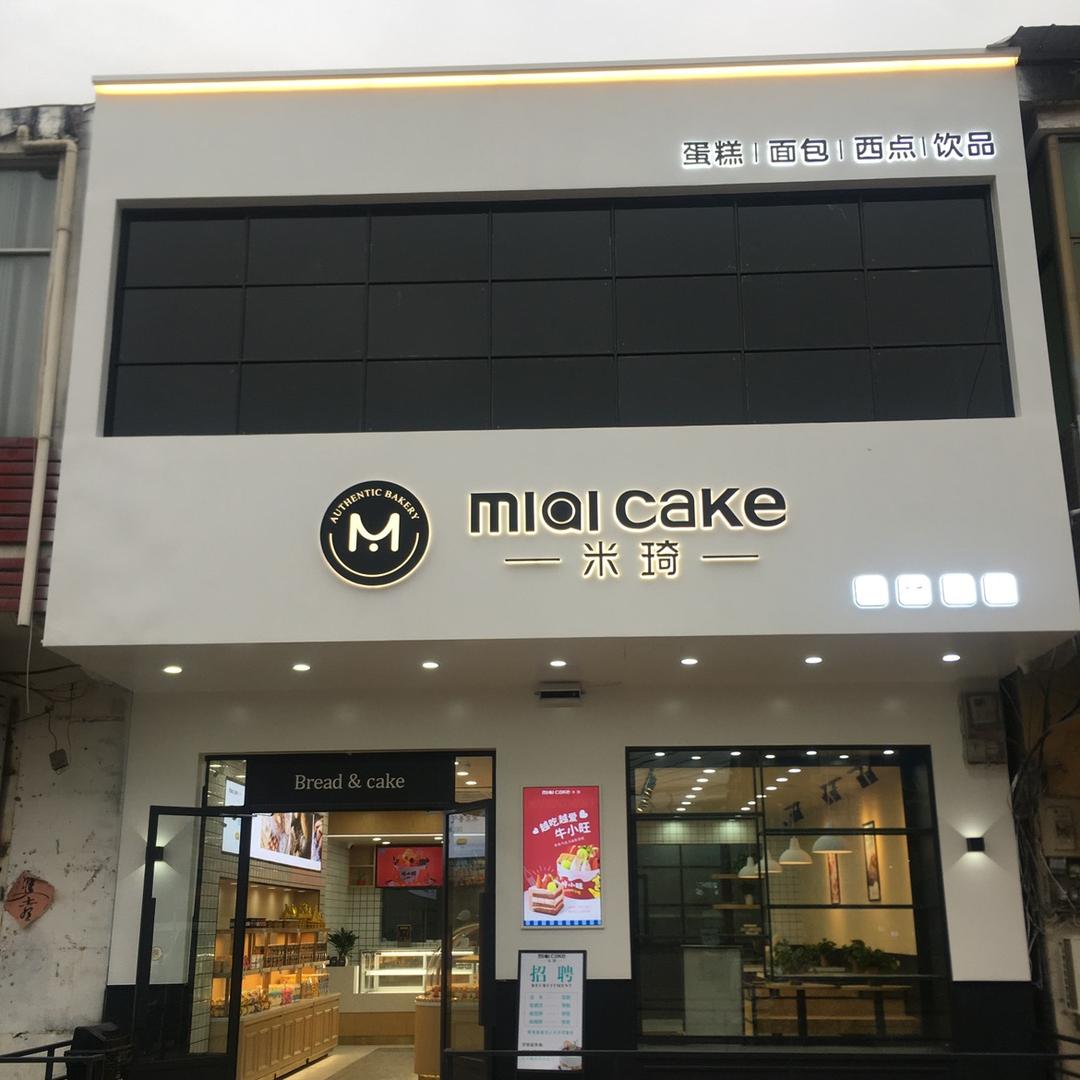 淮北米琦蛋糕店