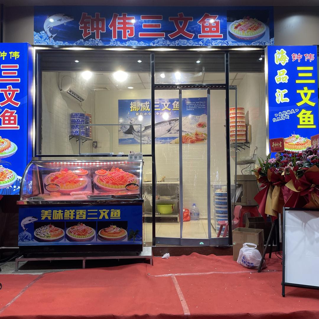 城东海品汇钟伟三文鱼