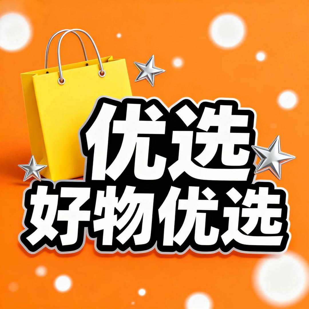 阿九好物优品集