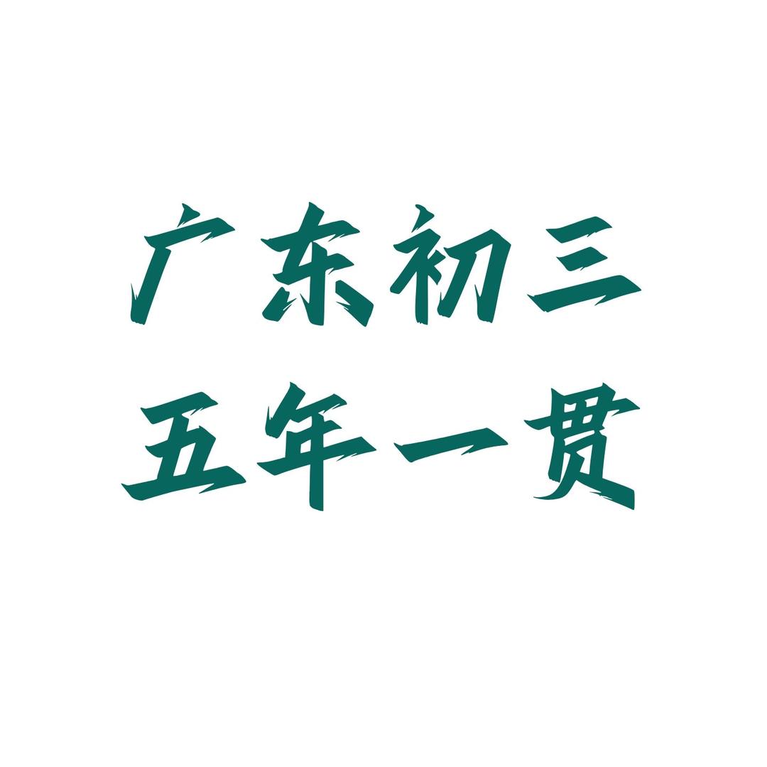 广东五年一贯制