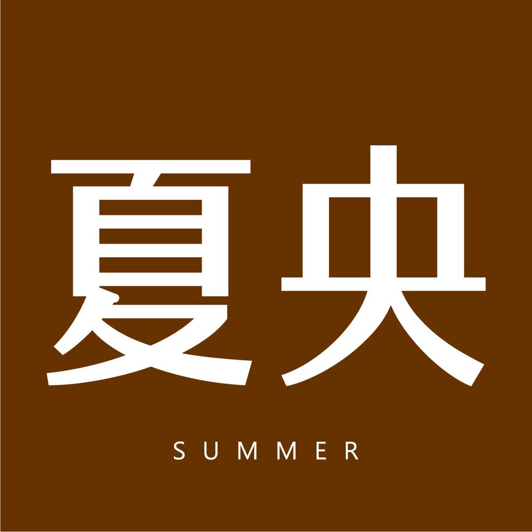 夏央家小号 娜娜