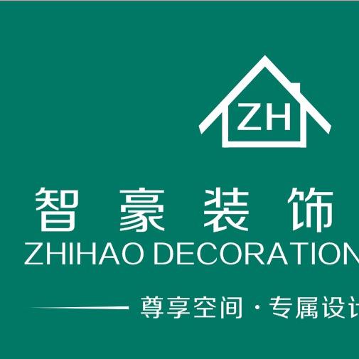 智豪装饰工程有限公司