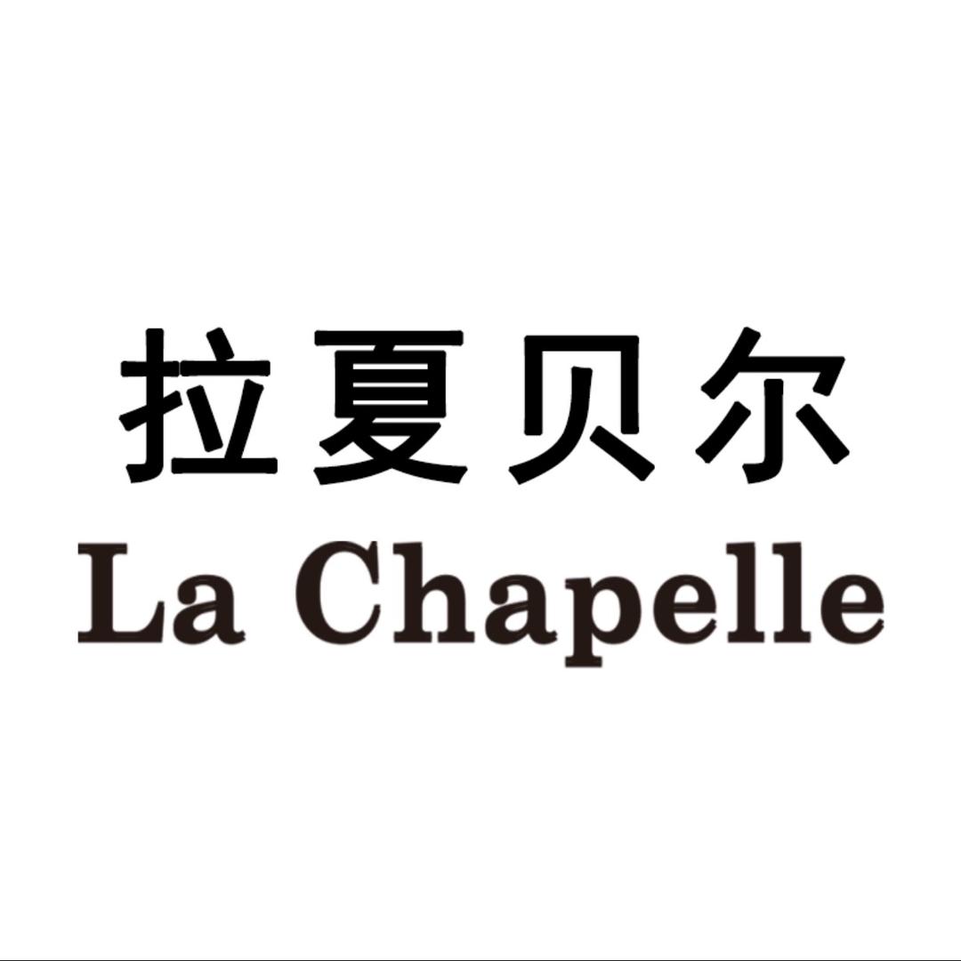 拉夏贝尔La Chapelle好奥专卖店