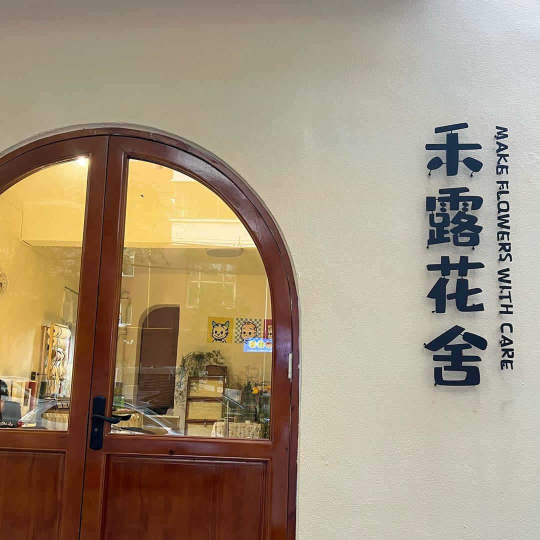 禾露花舍