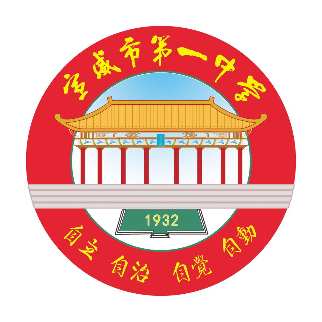 宣威市第一中学