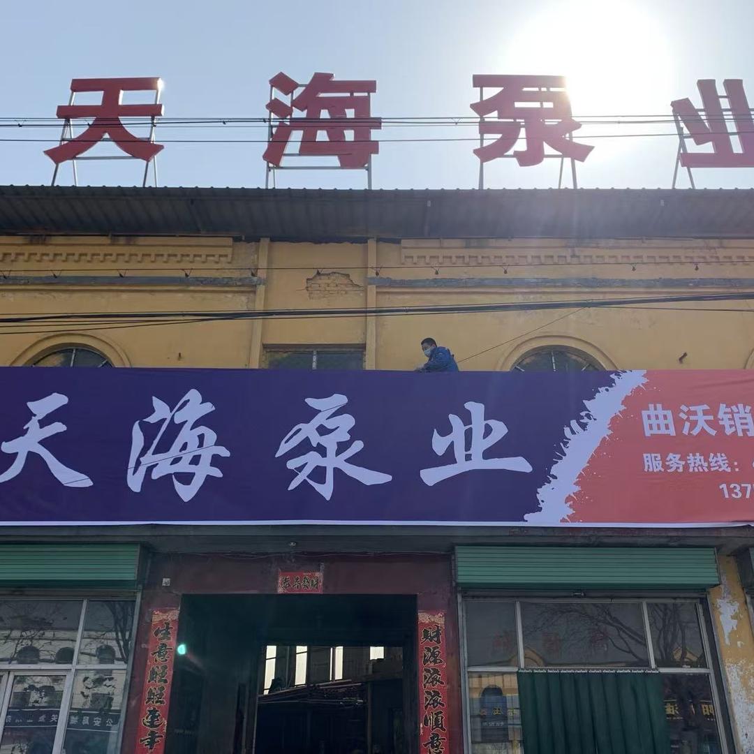 曲沃县天海水泵销售部