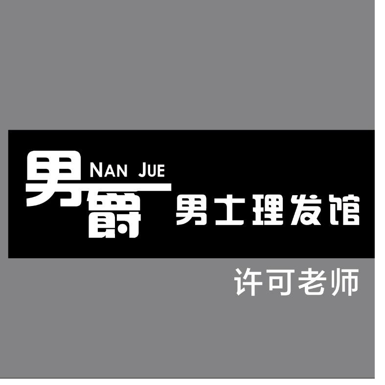 遵化男爵男士理发馆