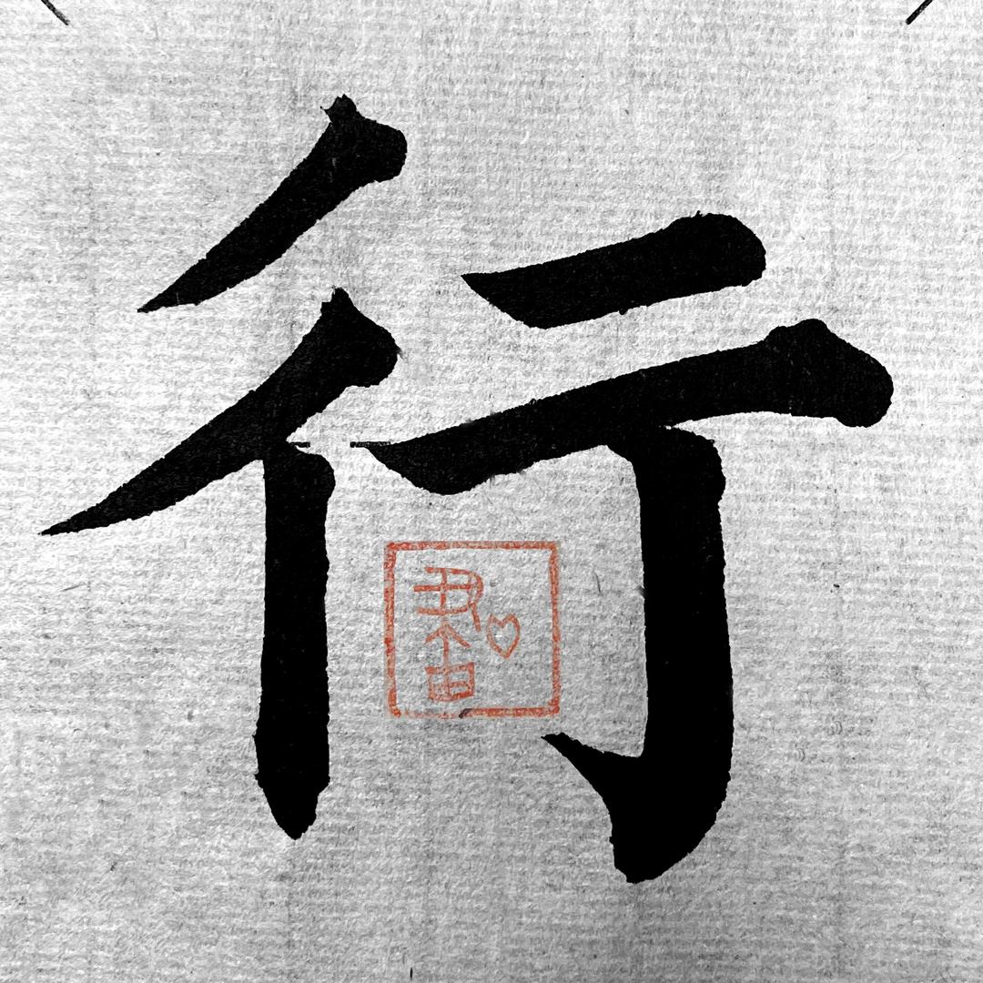 行正书法