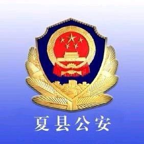 夏县公安