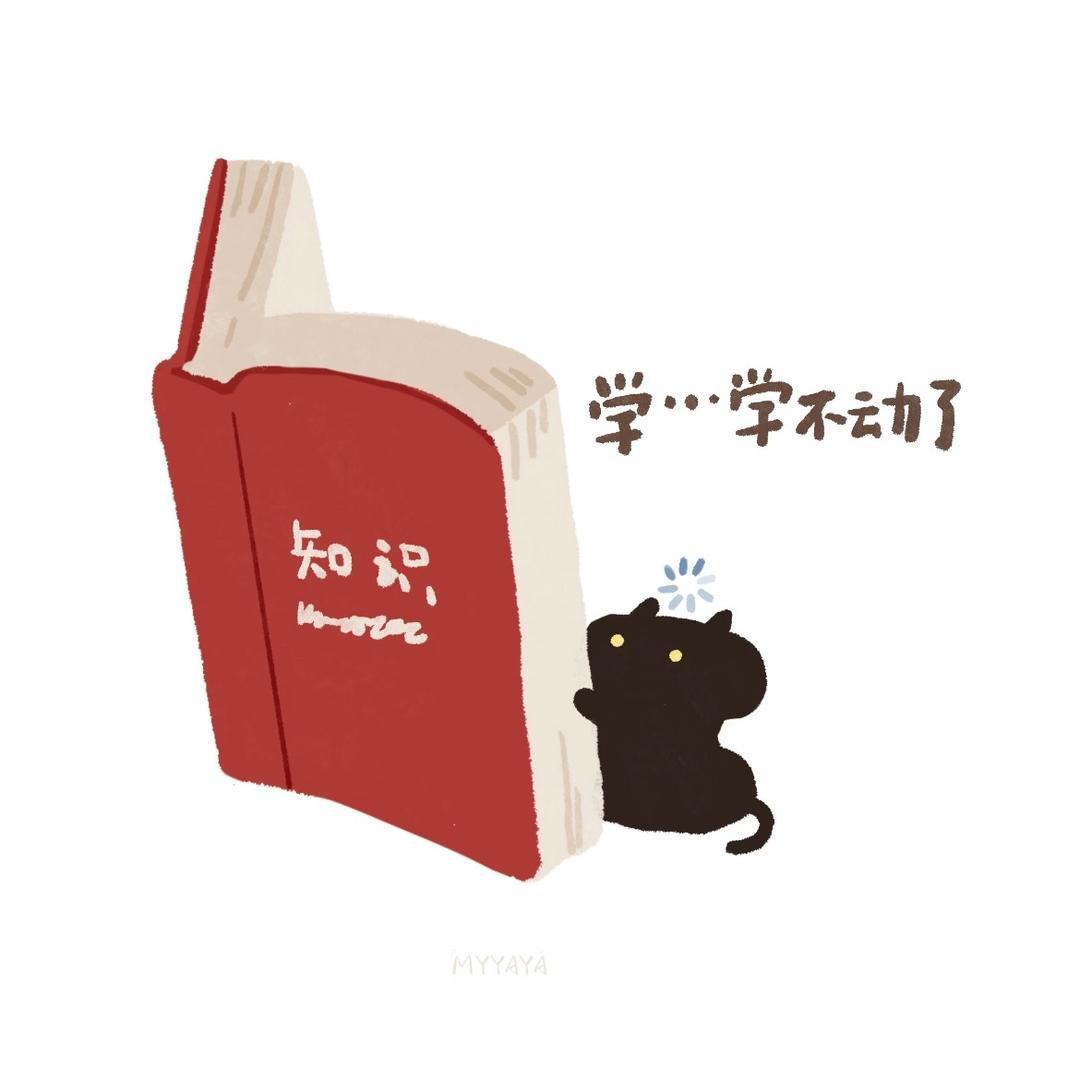 ゆき（看到我请叫我去学习）