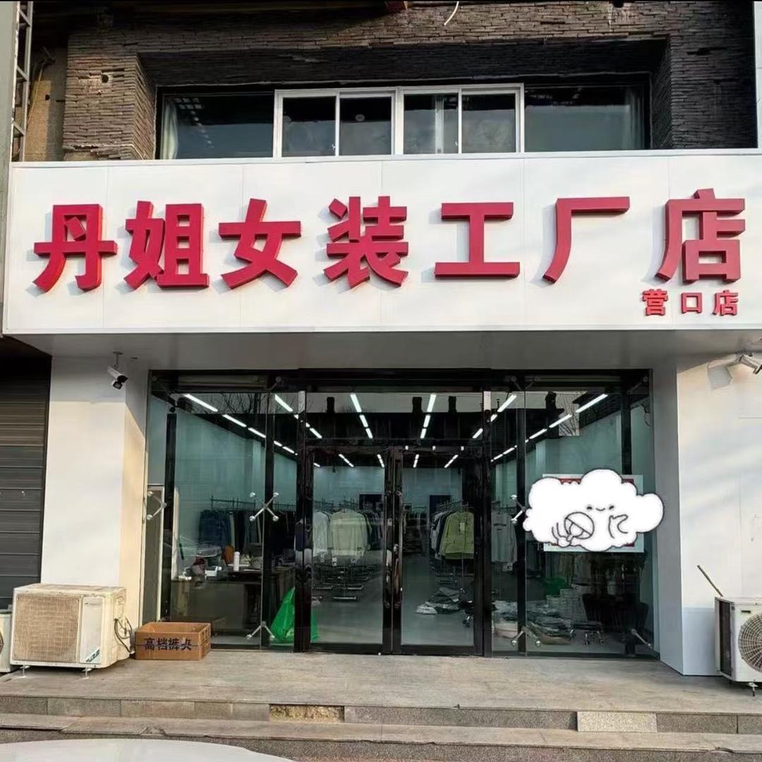 丹姐女装工厂店营口店