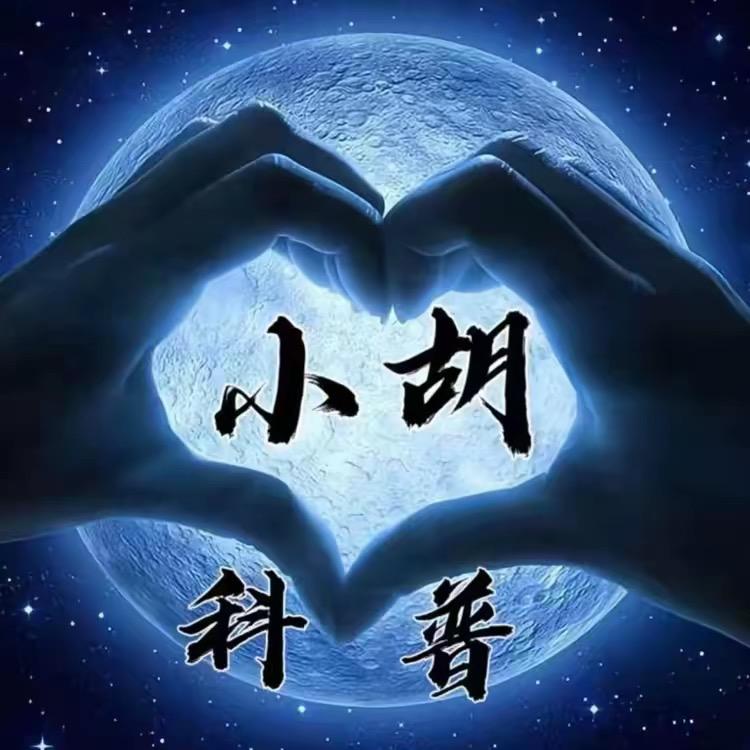 小胡科普