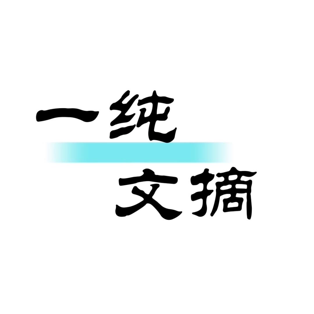 一纯文摘