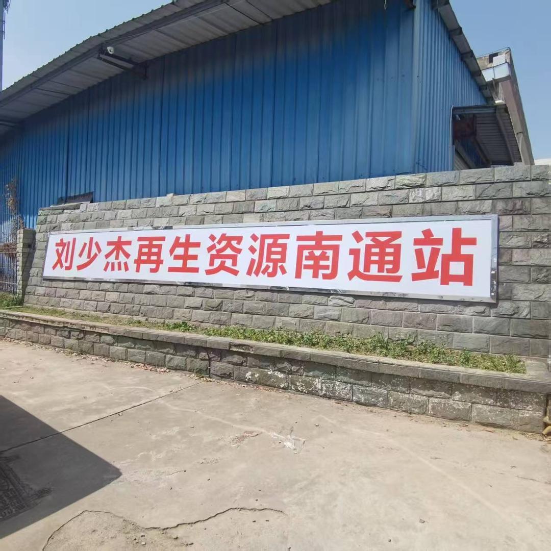 刘少杰再生资源南通站