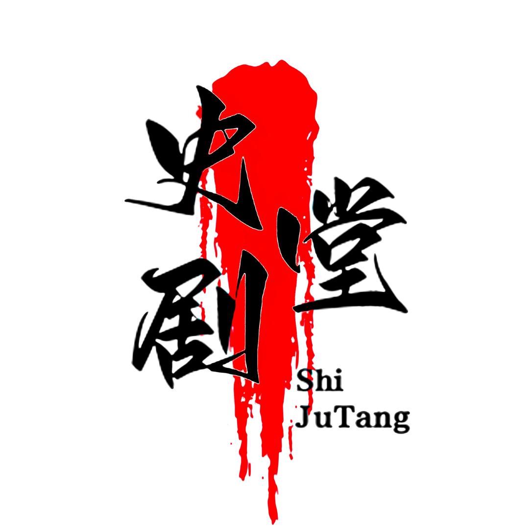 史剧堂