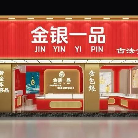 金银一品金包银(新迎店)