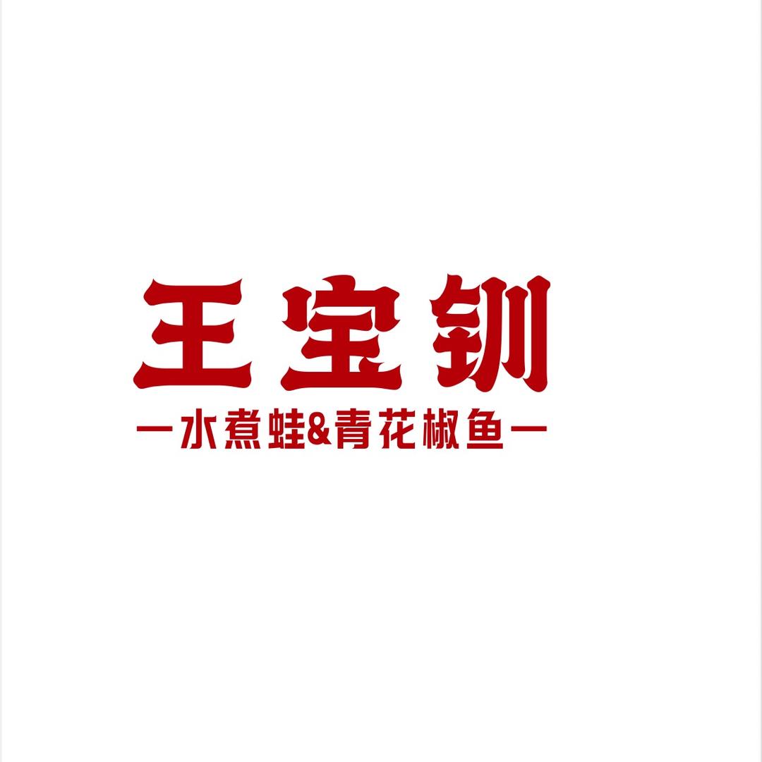 王宝钏水煮蛙·青花椒鱼