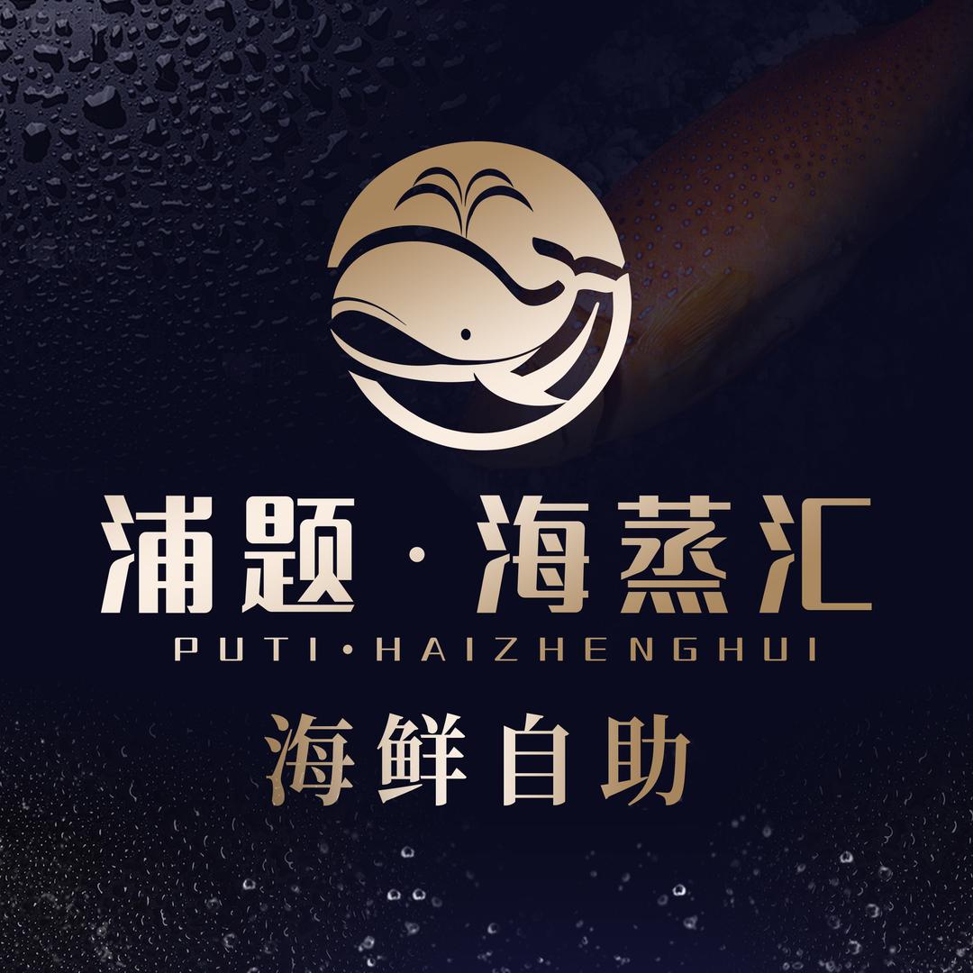 浦题·海蒸汇蒸汽海鲜自助