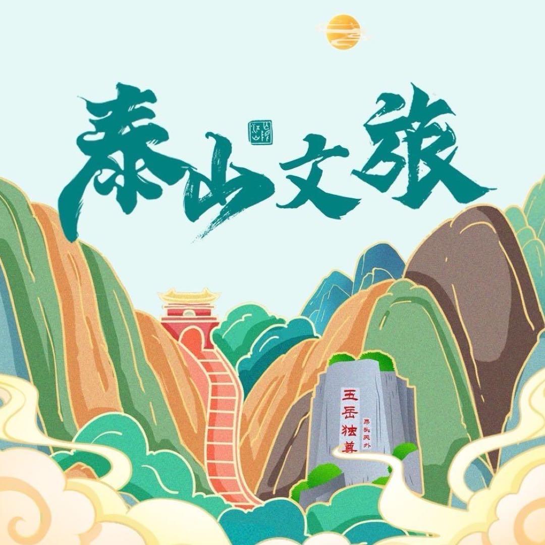 泰山风景名胜（齐天）