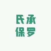 氏承保罗男装店