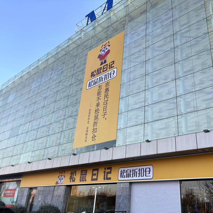 松鼠日记折扣仓惠民仓