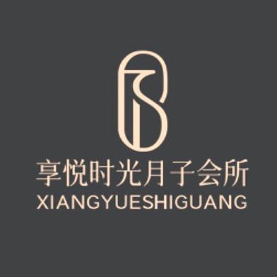 享悦时光月子会所(张北店)专用号