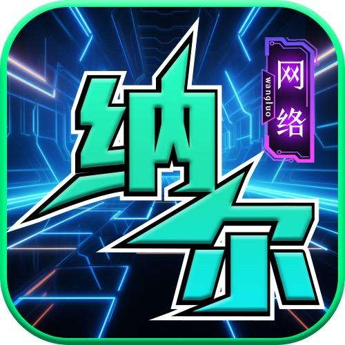 纳尔电竞网咖(日照西站店)