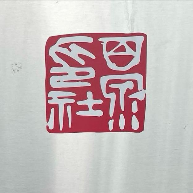 百泉印社