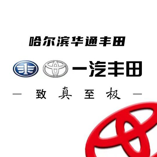 哈尔滨华通丰田汽车服务有限公司