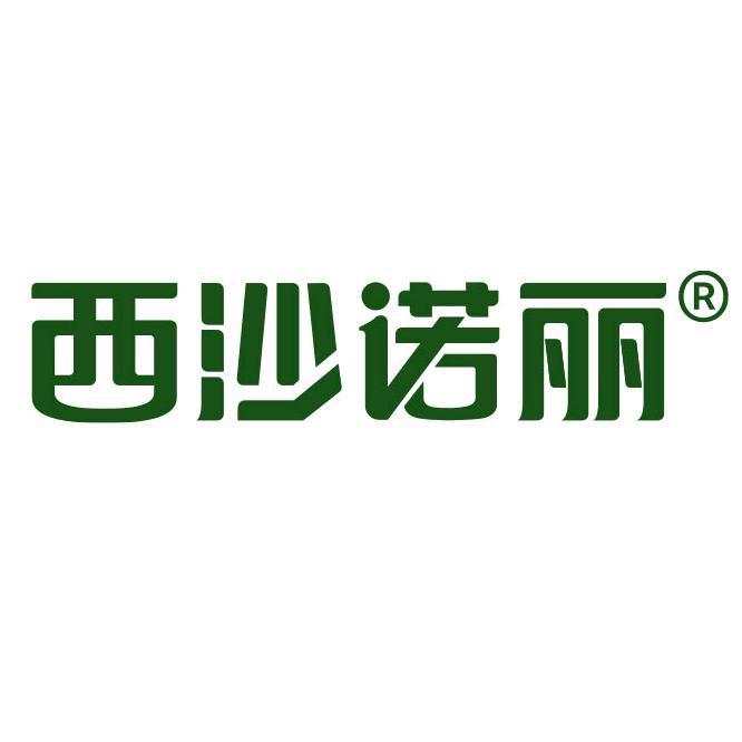 西沙诺丽海南专卖店