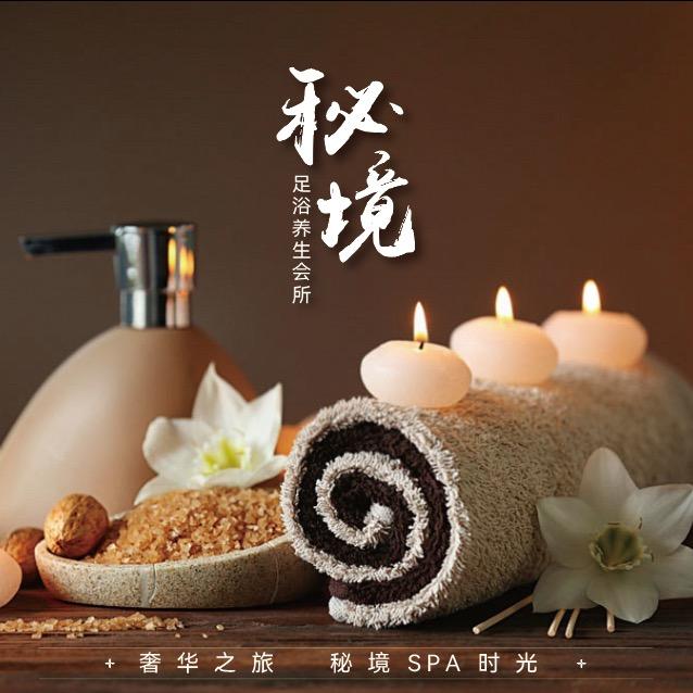秘境SPA