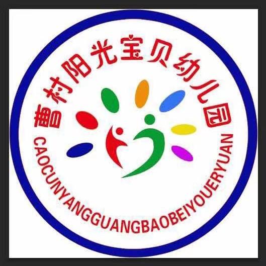 曹村阳光宝贝