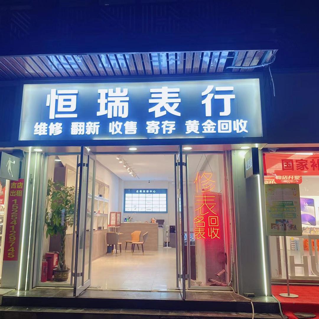 章丘名表维修回收（恒瑞表行）
