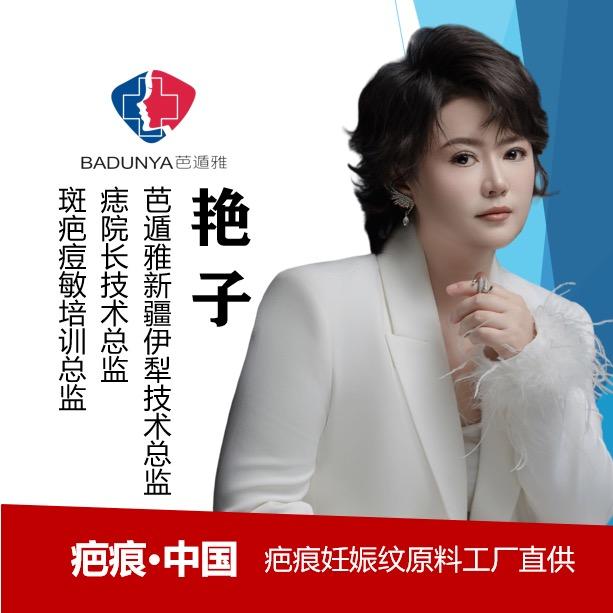 伊犁痣院长艳子老师