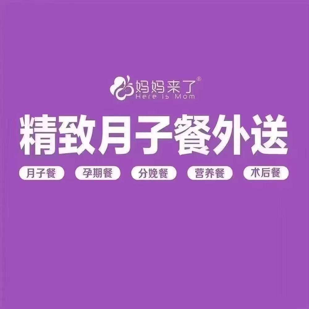 妈妈来了月子餐新乡店
