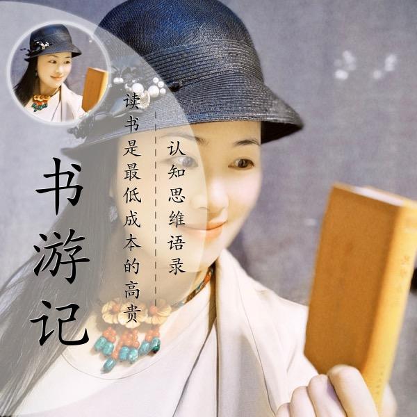 书游记